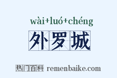 外罗城是什么意思的图片